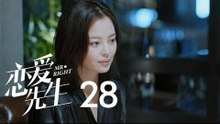 戀愛先生 | Mr Right 28【TV版】（靳東、江疏影、李乃文、李宗翰等主演）
