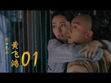 國士無雙黃飛鴻 | Huang Fei Hong 01（鄭愷、郭碧婷、鐘楚曦等主演）