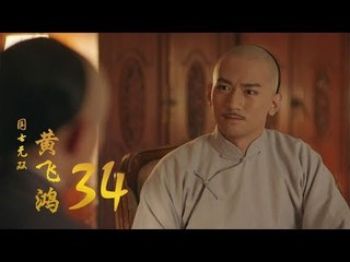 國士無雙黃飛鴻 | Huang Fei Hong 34（鄭愷、郭碧婷、鐘楚曦等主演）