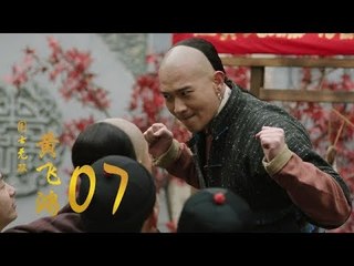 國士無雙黃飛鴻 | Huang Fei Hong 07（鄭愷、郭碧婷、鐘楚曦等主演）