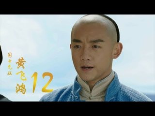 國士無雙黃飛鴻 | Huang Fei Hong 12（鄭愷、郭碧婷、鐘楚曦等主演）