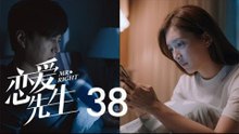 戀愛先生 | Mr Right 38【DVD版】（靳東、江疏影、李乃文、李宗翰等主演）