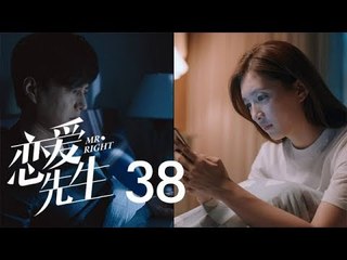 戀愛先生 | Mr Right 38【DVD版】（靳東、江疏影、李乃文、李宗翰等主演）