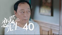 戀愛先生 | Mr Right 40【TV版】（靳東、江疏影、李乃文、李宗翰等主演）