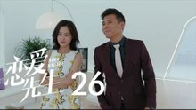 戀愛先生 | Mr Right 26【TV版】（靳東、江疏影、李乃文、李宗翰等主演）