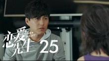 戀愛先生 | Mr Right 25【TV版】（靳東、江疏影、李乃文、李宗翰等主演）
