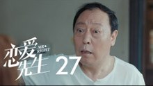 戀愛先生 | Mr Right 27【TV版】（靳東、江疏影、李乃文、李宗翰等主演）