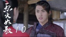 烈火如歌 | The  Flame's Daughter 10【無字幕版】（迪麗熱巴、周渝民、張彬彬等主演）