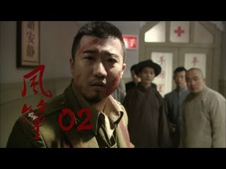 风筝 | Kite 02【TV版】（柳雲龍、羅海瓊、李小冉等主演）