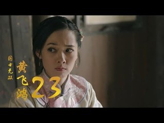 國士無雙黃飛鴻 | Huang Fei Hong 23（鄭愷、郭碧婷、鐘楚曦等主演）