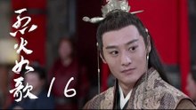 烈火如歌 | The  Flame's Daughter 16【無字幕版】（迪麗熱巴、周渝民、張彬彬等主演）