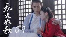 烈火如歌 | The  Flame's Daughter 09【無字幕版】（迪麗熱巴、周渝民、張彬彬等主演）