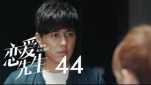 戀愛先生 | Mr Right 44【DVD版】（靳東、江疏影、李乃文、李宗翰等主演）