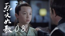 烈火如歌 | The  Flame's Daughter 08【無字幕版】（迪麗熱巴、周渝民、張彬彬等主演）