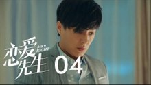戀愛先生 | Mr Right 04【TV版】（靳東、江疏影、李乃文、李宗翰等主演）