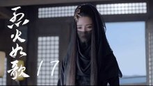 烈火如歌 | The  Flame's Daughter 17【無字幕版】（迪麗熱巴、周渝民、張彬彬等主演）