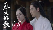 烈火如歌 | The Flame's Daughter 05（迪麗熱巴、周渝民、張彬彬等主演）
