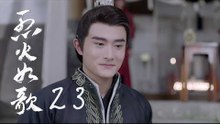 烈火如歌 | The  Flame's Daughter 23【無字幕版】（迪麗熱巴、周渝民、張彬彬等主演）