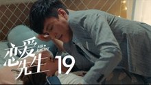 戀愛先生 | Mr Right  19【DVD版】（靳東、江疏影、李乃文、李宗翰等主演）