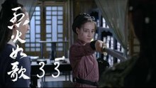 烈火如歌 | The Flame's Daughter 33（迪麗熱巴、周渝民、張彬彬等主演）