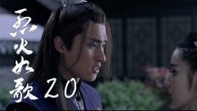 烈火如歌 | The Flame's Daughter 20（迪麗熱巴、周渝民、張彬彬等主演）