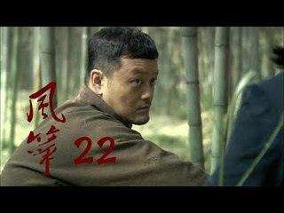 风筝 | Kite 22【TV版】（柳雲龍、羅海瓊、李小冉等主演）