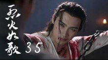 烈火如歌 | The Flame's Daughter 35（迪麗熱巴、周渝民、張彬彬等主演）