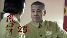 风筝 | Kite 25【TV版】（柳雲龍、羅海瓊、李小冉等主演）