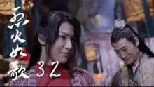 烈火如歌 | The  Flame's Daughter 32【無字幕版】（迪麗熱巴、周渝民、張彬彬等主演）