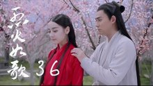 烈火如歌 | The Flame's Daughter 36（迪麗熱巴、周渝民、張彬彬等主演）