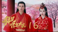 拜見宮主大人 | Your Highness 16（關智斌、孫雪寧、許鎮耀等主演）
