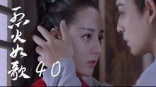 烈火如歌 | The Flame's Daughter 40【無字幕版】（迪麗熱巴、周渝民、張彬彬等主演）