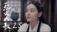 烈火如歌 | The Flame's Daughter 25（迪麗熱巴、周渝民、張彬彬等主演）