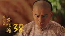 國士無雙黃飛鴻 | Huang Fei Hong 38（鄭愷、郭碧婷、鐘楚曦等主演）