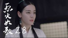 烈火如歌 | The Flame's Daughter 28（迪麗熱巴、周渝民、張彬彬等主演）