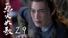 烈火如歌 | The Flame's Daughter 29（迪麗熱巴、周渝民、張彬彬等主演）