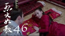 烈火如歌 | The Flame's Daughter 46（迪麗熱巴、周渝民、張彬彬等主演）