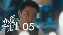 戀愛先生 | Mr Right 05【DVD版】（靳東、江疏影、李乃文、李宗翰等主演）