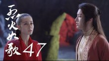 烈火如歌 | The Flame's Daughter 47【無字幕版】（迪麗熱巴、周渝民、張彬彬等主演）