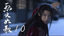 烈火如歌 | The Flame's Daughter 10（迪麗熱巴、周渝民、張彬彬等主演）