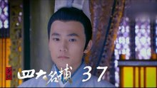 少年四大名捕 | The Four 37（張翰、張鈞甯、楊洋、陳偉霆等主演）