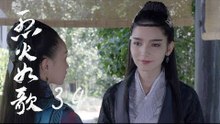 烈火如歌 | The  Flame's Daughter 34【無字幕版】（迪麗熱巴、周渝民、張彬彬等主演）