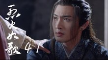 烈火如歌 | The  Flame's Daughter 41【無字幕版】（迪麗熱巴、周渝民、張彬彬等主演）