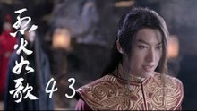 烈火如歌 | The Flame's Daughter 43（迪麗熱巴、周渝民、張彬彬等主演）