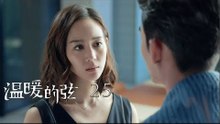 溫暖的弦 | Here to Heart 25【TV版】（張翰、張鈞甯、張嘉倪、經超等主演）