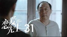 戀愛先生 | Mr Right 31【TV版】（靳東、江疏影、李乃文、李宗翰等主演）