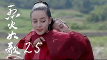 烈火如歌 | The  Flame's Daughter 25【無字幕版】（迪麗熱巴、周渝民、張彬彬等主演）