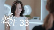 戀愛先生 | Mr Right 33【TV版】（靳東、江疏影、李乃文、李宗翰等主演）