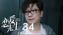戀愛先生 | Mr Right 34【TV版】（靳東、江疏影、李乃文、李宗翰等主演）
