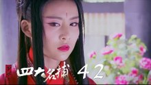 少年四大名捕 | The Four 42（張翰、張鈞甯、楊洋、陳偉霆等主演）